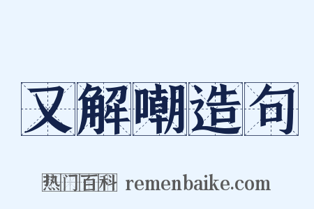又解嘲造句是什么意思的图片